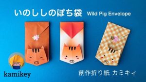 いのししのぽち袋