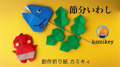 節分いわし