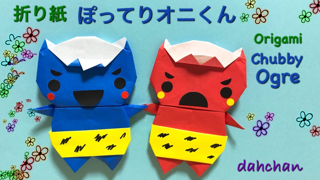 ぽってりオニくん