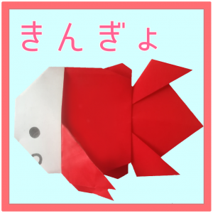 金魚(きんぎょ)