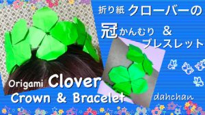 クローバーの冠＆ブレスレット