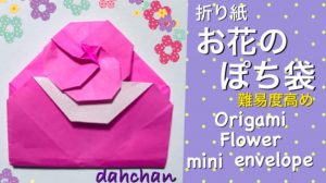 お花のポチ袋 ver.1