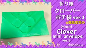 クローバーのポチ袋 ver.2
