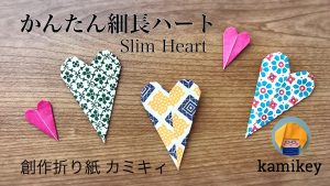 かんたん細長ハート