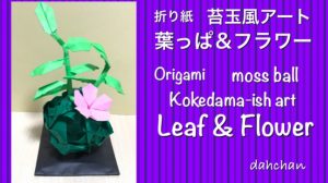 苔玉風アート 葉っぱ＆フラワー(入門編)