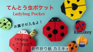 てんとう虫ポケット