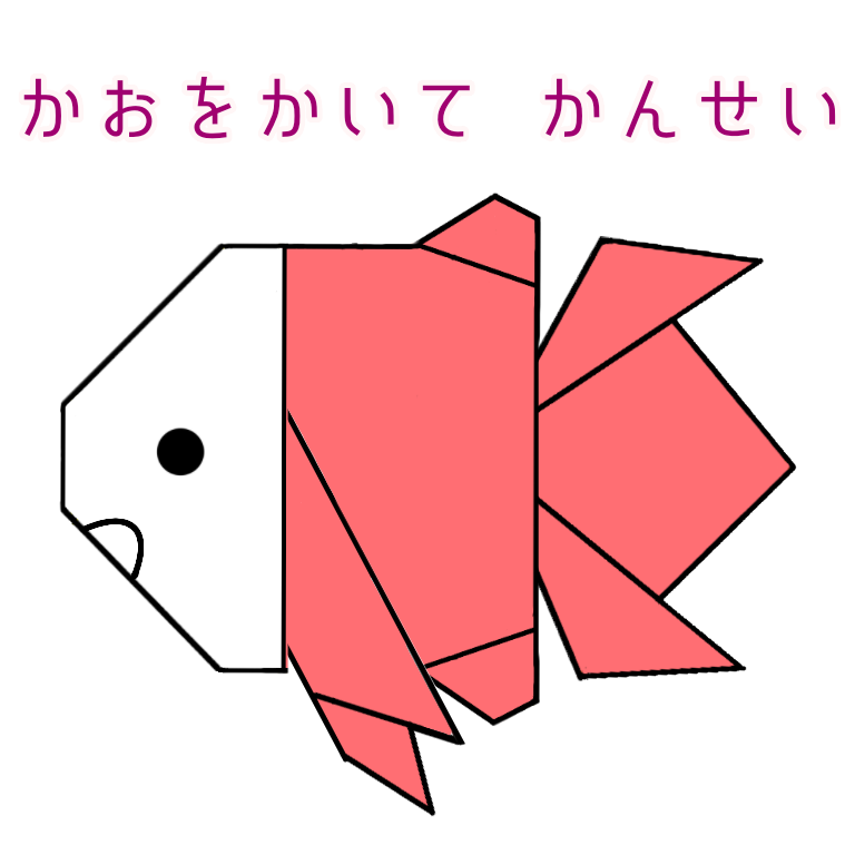 金魚(きんぎょ)の折り方 さいごに かおをかいてできあがりです。