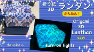 かんたん！ランタン