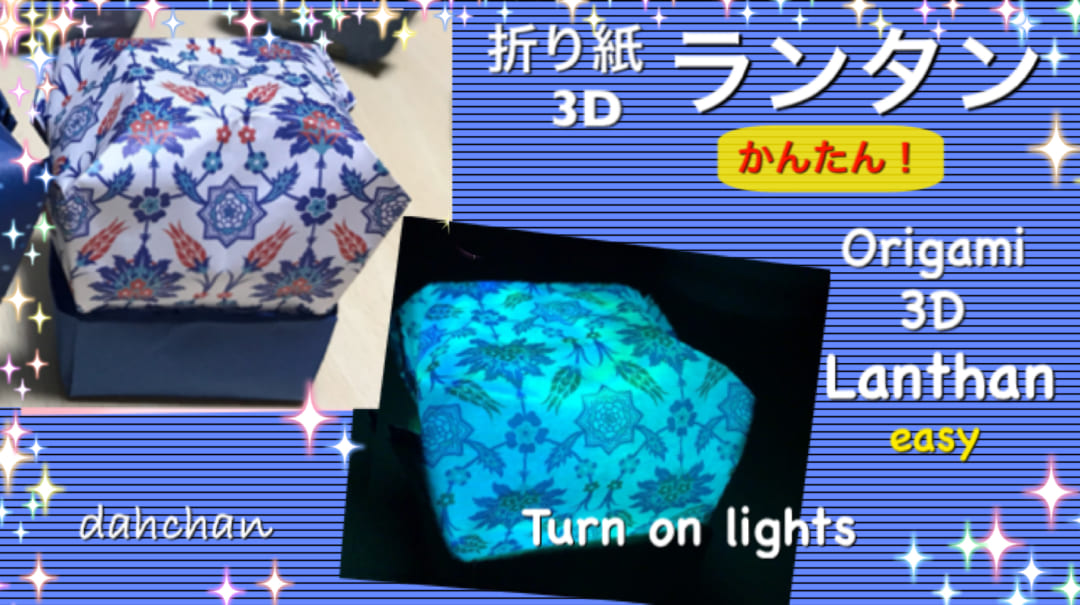 かんたん！ランタン