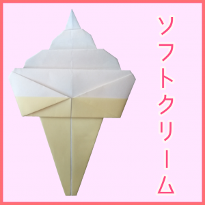 ソフトクリーム