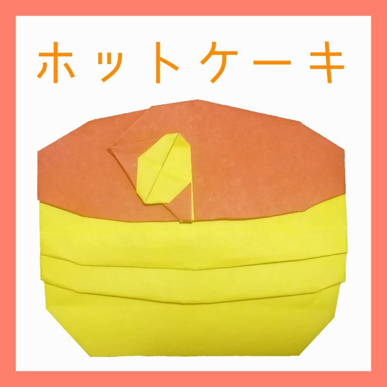 ホットケーキ