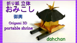 立体 おみこし(神輿)