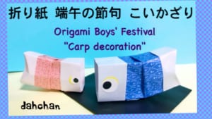 立体 鯉飾り