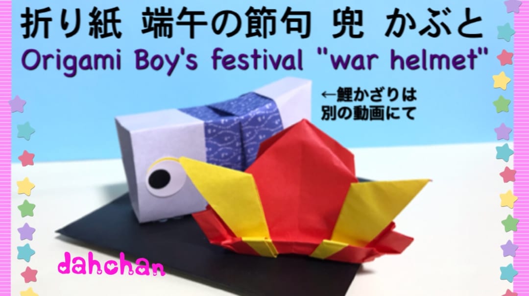 立体 端午の節句 兜