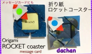 ロケットのコースター