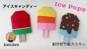 アイスキャンディー