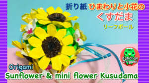 ひまわりのくすだま