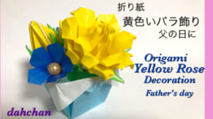 黄バラの飾り 父の日にも