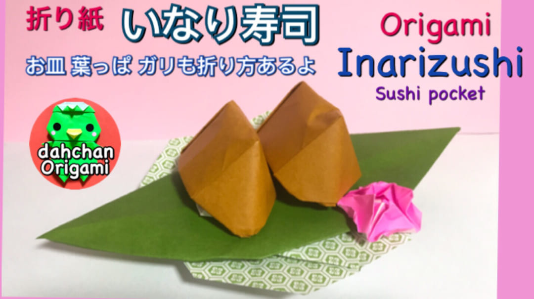 いなり寿司
