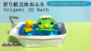 立体 おふろ