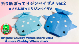 ぽってりジンベイザメ ver.2 と さらにぽってりジンベイザメ