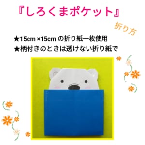 しろくまポケット
