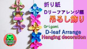 Dリーフ アレンジ編！ 吊るし飾り