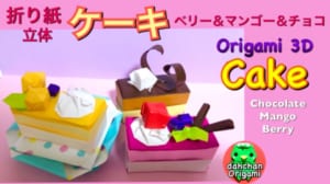 本物みたいな折り紙ケーキ