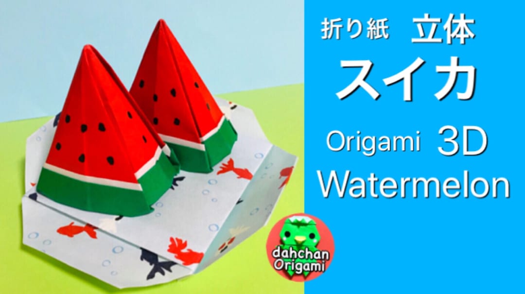 立体スイカ