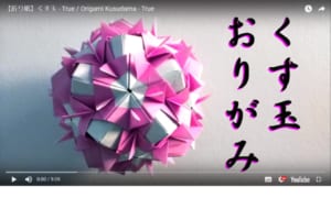 くす玉 – True