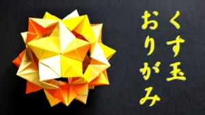 くす玉 – Supernova