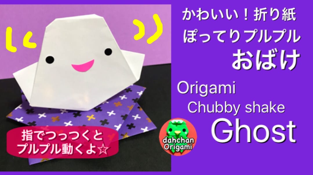 かわいい！折り紙 ぽってりプルプル おばけ