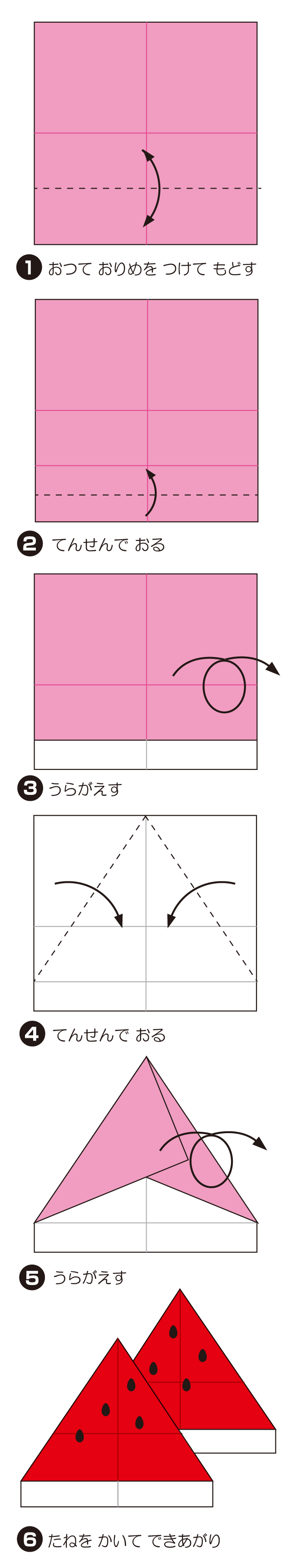すいか2の折り方 手順1