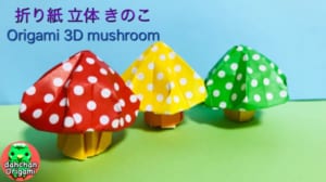 立体 きのこ