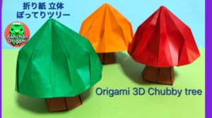 立体 ぽってりツリー