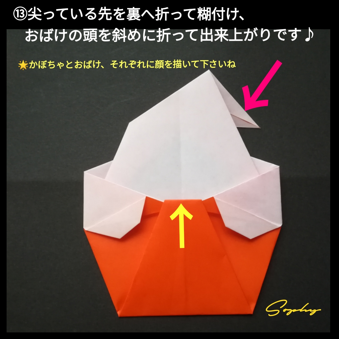 かぼちゃにはいったおばけの折り方 顔はマジックで描いたり、カットした折り紙やシールを貼ってお楽しみください。