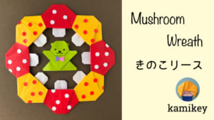 きのこリース
