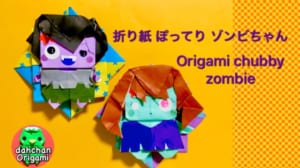 ハロウィン折り紙 ぽってりゾンビ