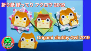 ぽってりフクロウ2019