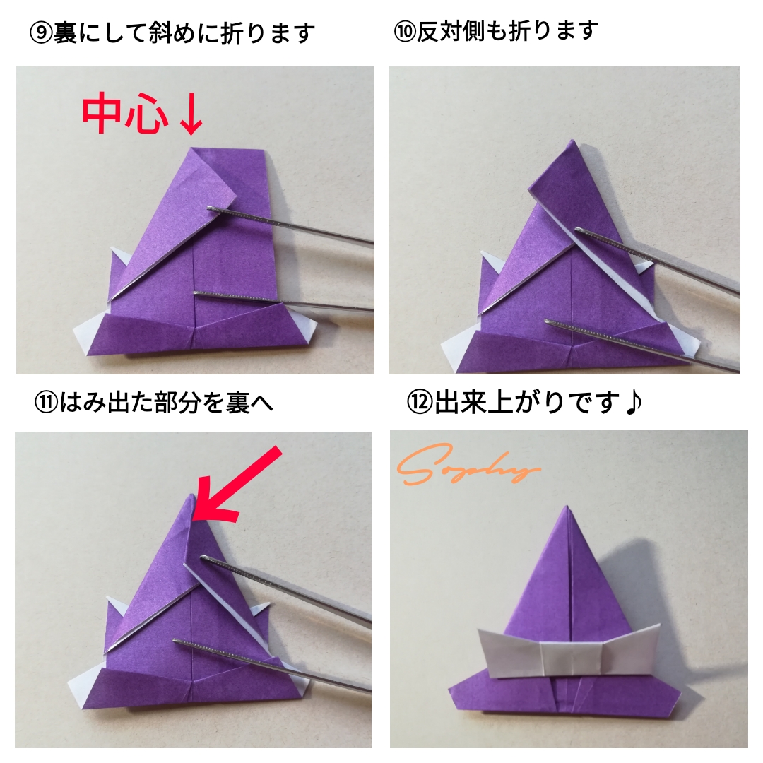 リボンつき魔女の帽子の折り方 ところどころ開きそうな部分を糊付けしてください。