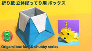 立体ぽってり用 箱