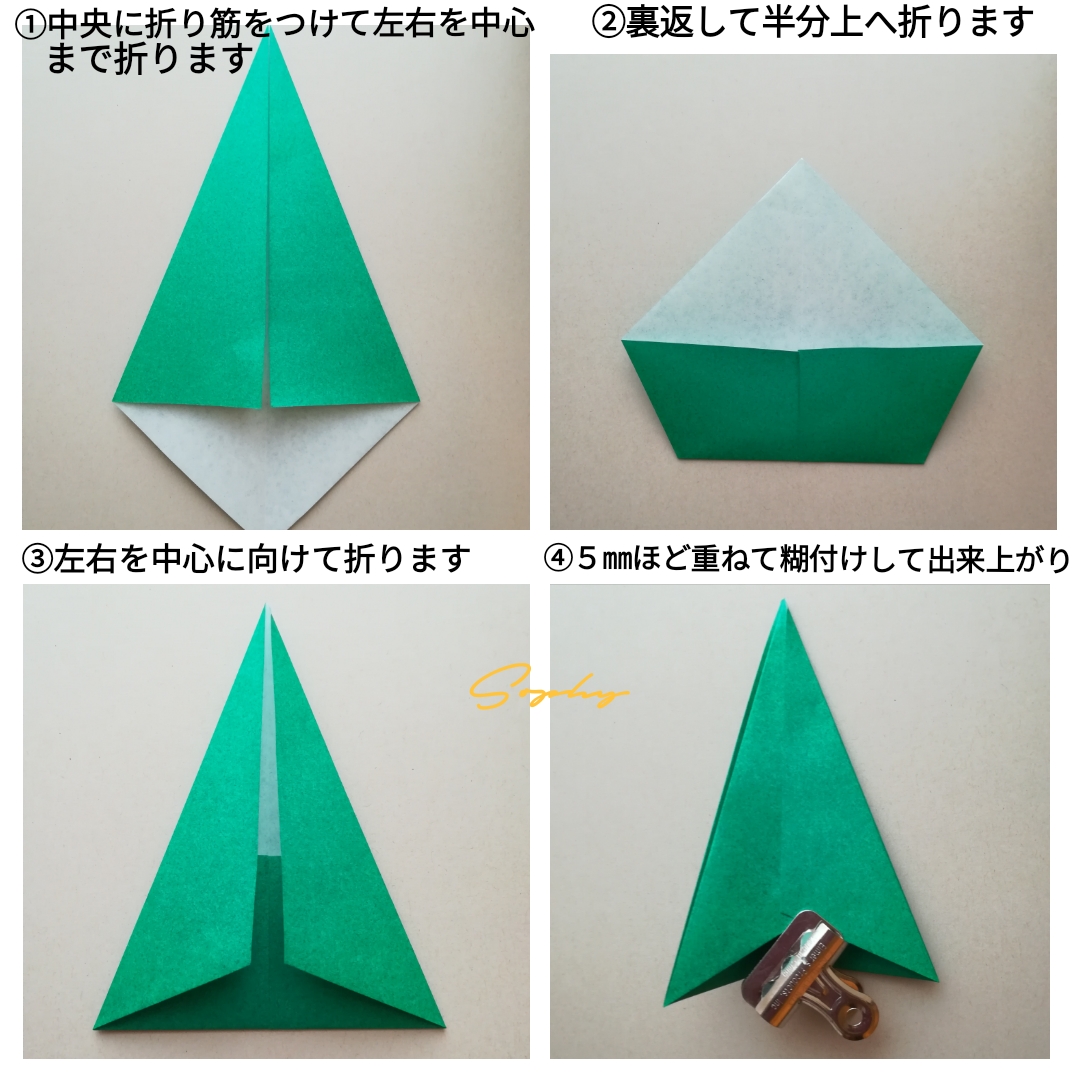 トムテとツリーの折り方 同じものを三つほど作ります