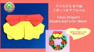 リボン付きダブルベル
