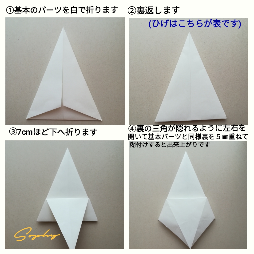 トムテとツリーの折り方 おひげの部分の折り方です。