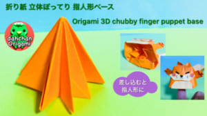 立体ぽってり用 指人形ベース