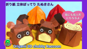立体ぽってりたぬき