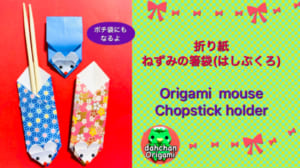 ねずみの箸袋