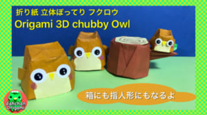 立体ぽってりフクロウ