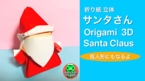 立体サンタさん