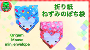 ねずみのポチ袋